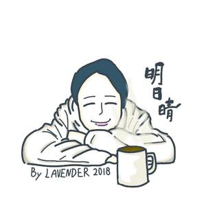 明日晴 (For 10周年) 伴奏