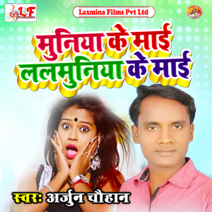 Muniya Ke Mai Lalmuniya Ke Mai (Bhojpuri Song 2021)