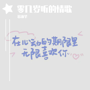 零几年听的情歌