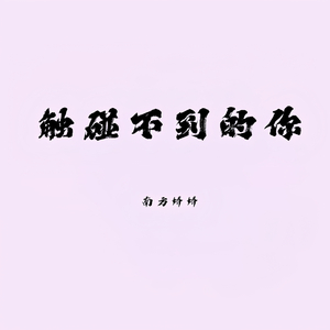 触碰不到的你