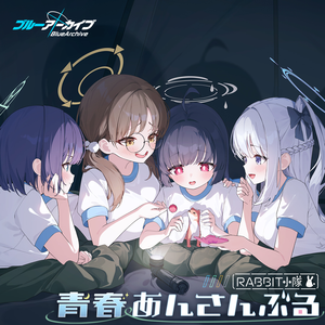 進み続ける兎たち