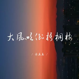 大风吹倒梧桐树 (释怀版)