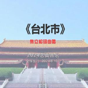 台北市 (现场)