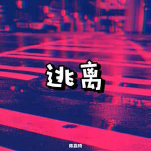逃离（Prod.No Birthday）