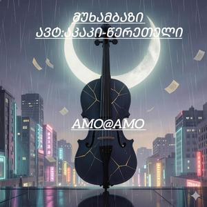 მუხამბაზი#ავტ:აკაკი-წერეთელი