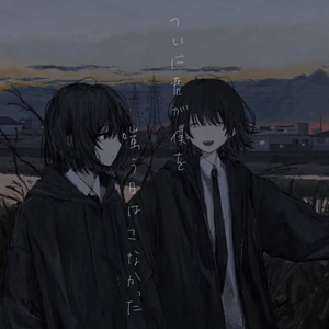 君が僕を嗤う日