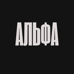 Альфа