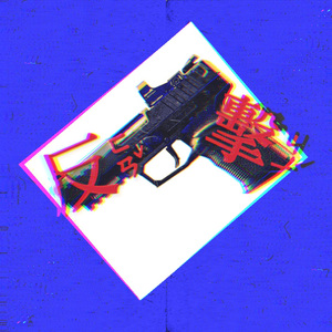 【FREE】＂反擊＂hip hop beat