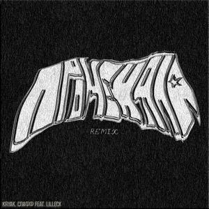 Променяла Kryak Remix