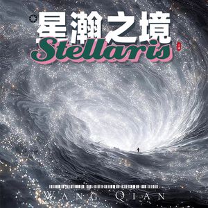 星瀚之境
