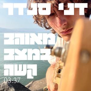 מאוהב במצב קשה