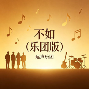 不如(乐团版)
