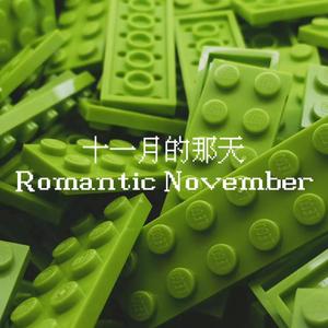 十一月的那天