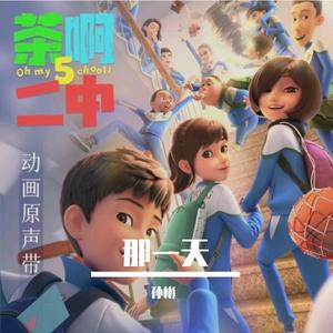 那一天《茶啊二中第五季》动画原声带