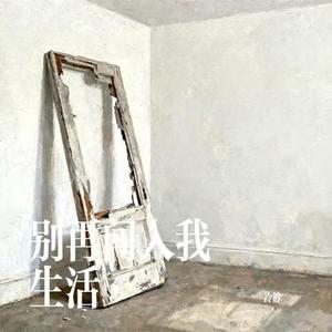 别再闯入我生活