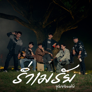 ร่ำเมรัย