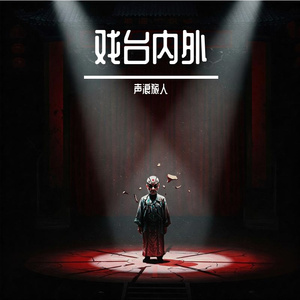 戏台内外