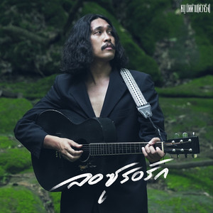 ลอซูรอรัก