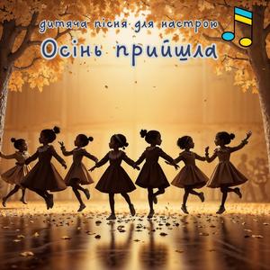 Осінь прийшла