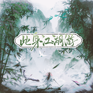 此身江湖游（燕云十六声门派同人曲·剧情版）