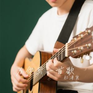 为你写一首歌