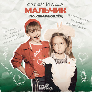 Мальчик (По уши влюблён)