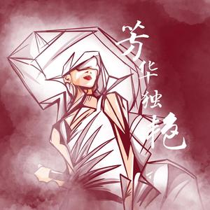 芳华独艳（《问》粤语版）