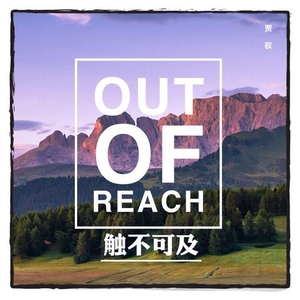 触不可及