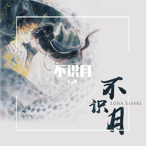 不识月