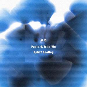 Panta.Q-依然(SpirIT Bootleg)（SpirIT remix）