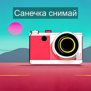 Санечка снимай