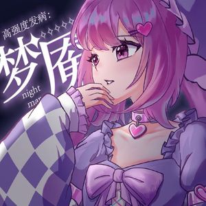 高强度发病：梦魇（covered by 格）