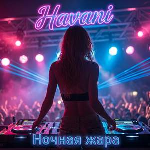 Ночная жара