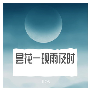 昙花一现雨及时（翻自 周深）