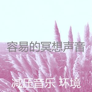 抚慰的冷静的回忆