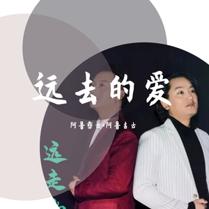 远去的爱-阿鲁彝古，阿鲁吉古