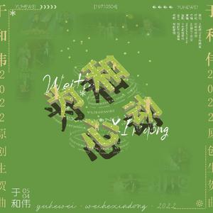 0423为和心动-伴奏