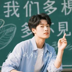 今生我们多相见 (Cover 金多)