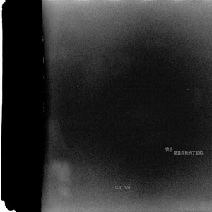 愤怒是源自我的无知吗 (伴奏)