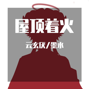 屋顶着火【双小少年版】