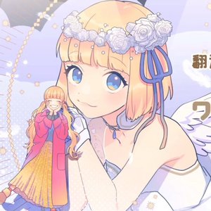 ワタシノテンシ（我的天使）