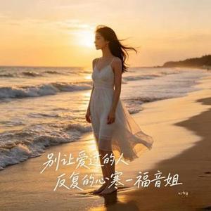 别让爱过的人 反复的心寒