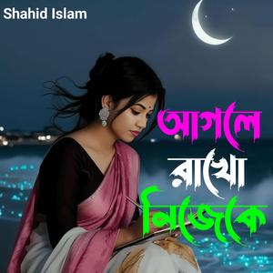 আগলে রেখো নিজেকে