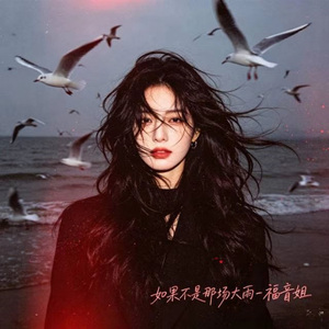 如果不是那场大雨