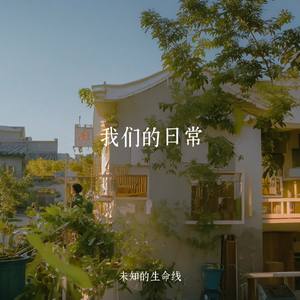 我们的日常