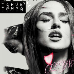 Танцы Теней
