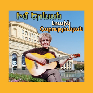 Իմ Երևան