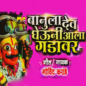 Banula Dev Ghevuni Aala Gadavr