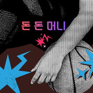 돈 돈 머니