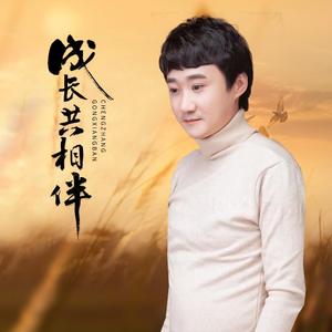 成长共相伴 (伴奏)